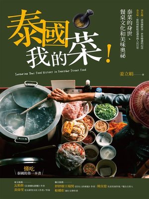 cover image of 泰國我的菜!